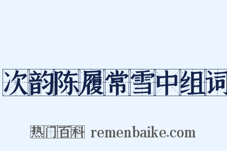 次韵陈履常雪中组词是什么意思的图片